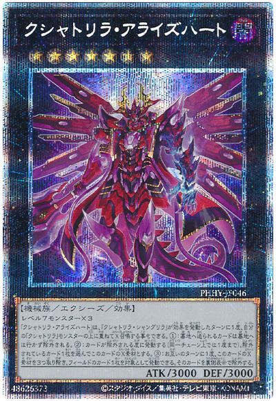 遊戯王 クシャトリラ・アライズハート[PHHY][PHHY-JP046][プリシク]