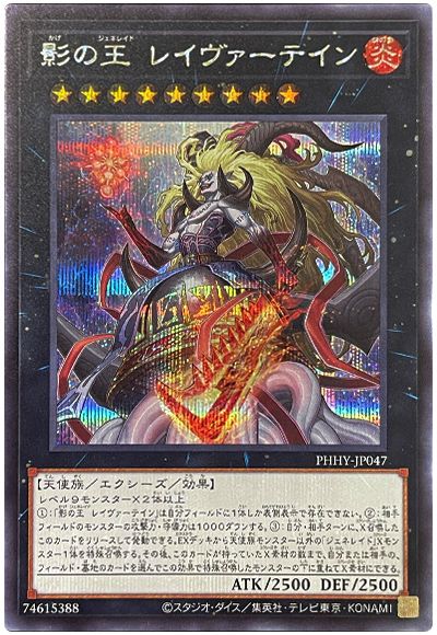 遊戯王 影の王 レイヴァーテイン[PHHY][PHHY-JP047][シク]