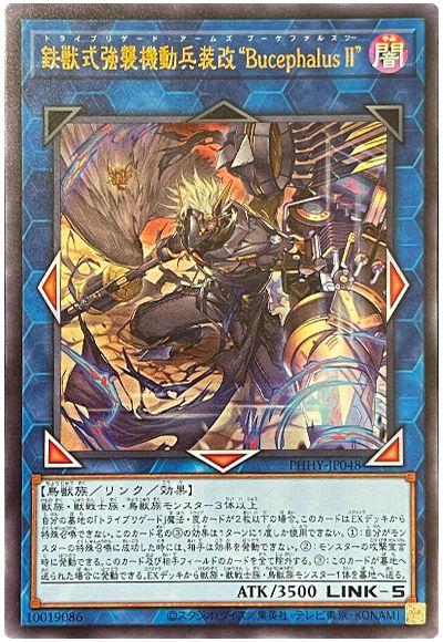 遊戯王 鉄獣式強襲機動兵装改“BucephalusII”[PHHY][PHHY-JP048][ウルトラ]