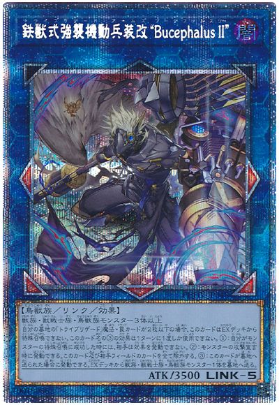 遊戯王 鉄獣式強襲機動兵装改“BucephalusII”[PHHY][PHHY-JP048][プリシク]