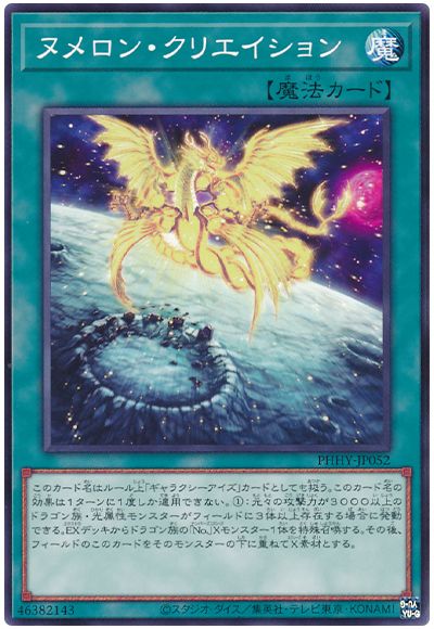 遊戯王 ヌメロン・クリエイション[PHHY][PHHY-JP052][ノーマル]