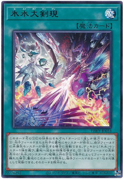 遊戯王 氷水大剣現[PHHY][PHHY-JP053][レア]