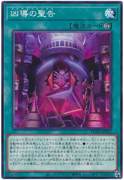 遊戯王 凶導の聖告[PHHY][PHHY-JP055][ノーマル]