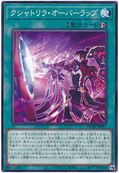 遊戯王 クシャトリラ・オーバーラップ[PHHY][PHHY-JP057][ノーマル]