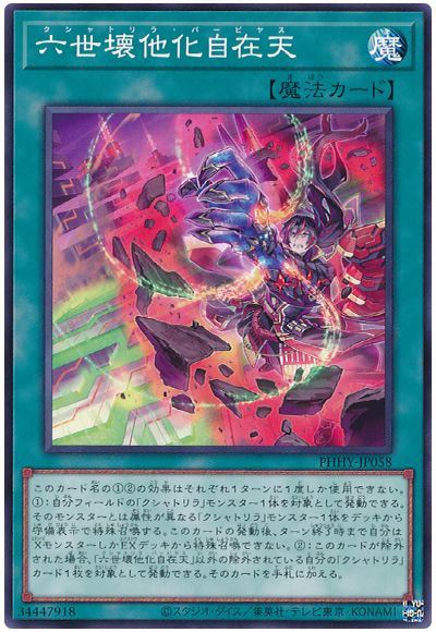 遊戯王 六世壊他化自在天[PHHY][PHHY-JP058][ノーマル]