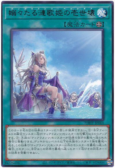 遊戯王 嫋々たる漣歌姫の壱世壊[PHHY][PHHY-JP061][レア]