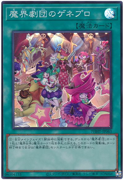 遊戯王 魔界劇団のゲネプロ[PHHY][PHHY-JP063][スーパー]