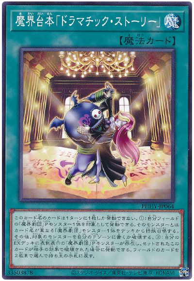 遊戯王 魔界台本「ドラマチック・ストーリー」[PHHY][PHHY-JP064][ノーマル]