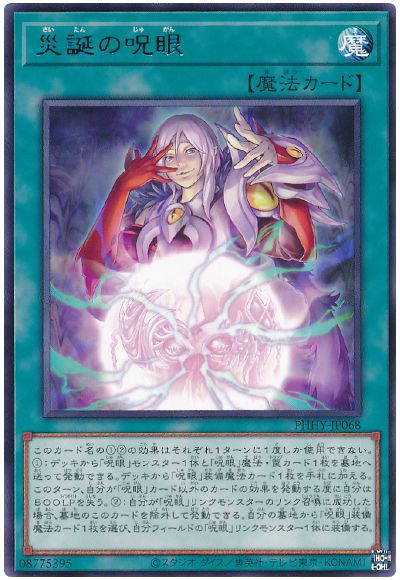 遊戯王 災誕の呪眼[PHHY][PHHY-JP068][レア]