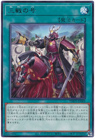 遊戯王 三戦の号[PHHY][PHHY-JP069][レア]