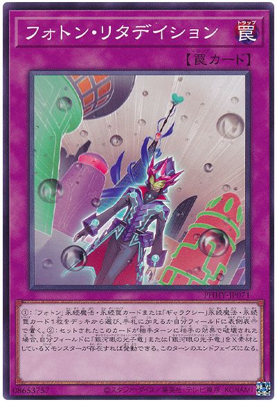遊戯王 フォトン・リタデイション[PHHY][PHHY-JP071][ノーマル]