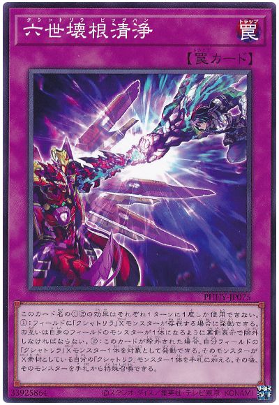 遊戯王 六世壊根清浄[PHHY][PHHY-JP075][ノーマル]