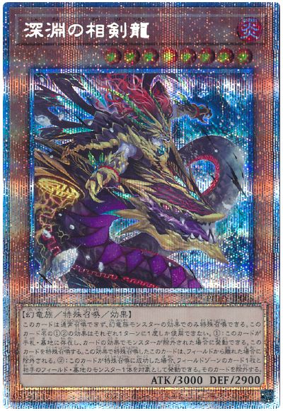 遊戯王 深淵の相剣龍[PHHY][PHHY-JP005][プリシク]