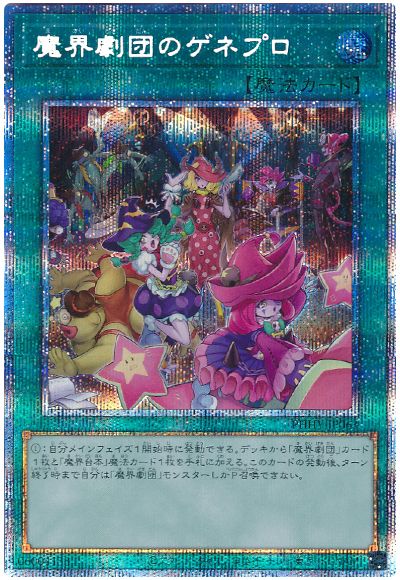 遊戯王 魔界劇団のゲネプロ[PHHY][PHHY-JP063][プリシク]