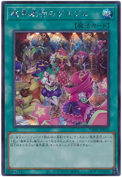 遊戯王 魔界劇団のゲネプロ[PHHY][PHHY-JP063][シク]