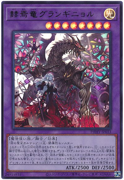 遊戯王 赫焉竜グランギニョル[PHHY][PHHY-JP033][ウルトラ]