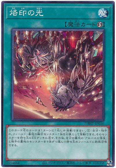 遊戯王 烙印の光[PHHY][PHHY-JP056][ノーマル]