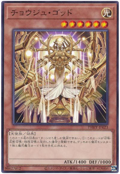 遊戯王 チョウジュ・ゴッド[PHHY][PHHY-JP023][ノーマル]