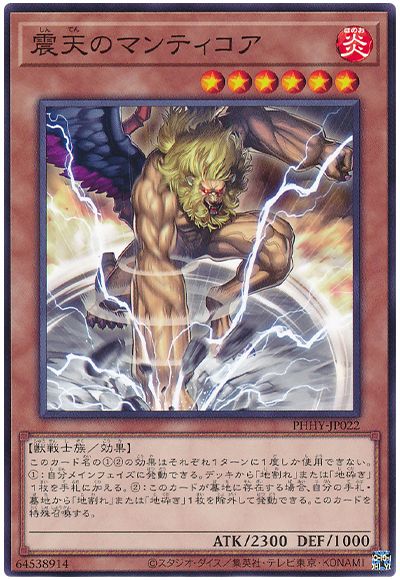 遊戯王 震天のマンティコア[PHHY][PHHY-JP022][ノーマル]
