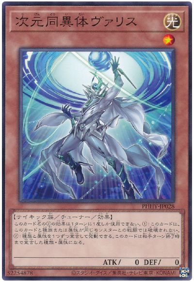 遊戯王 次元同異体ヴァリス[PHHY][PHHY-JP028][ノーマル]