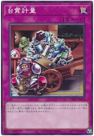 遊戯王 台貫計量[PHHY][PHHY-JP078][ノーマル]