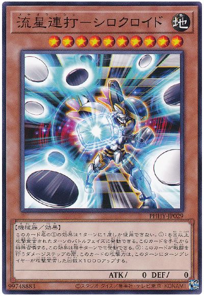 遊戯王 流星連打-シロクロイド[PHHY][PHHY-JP029][ノーマル]