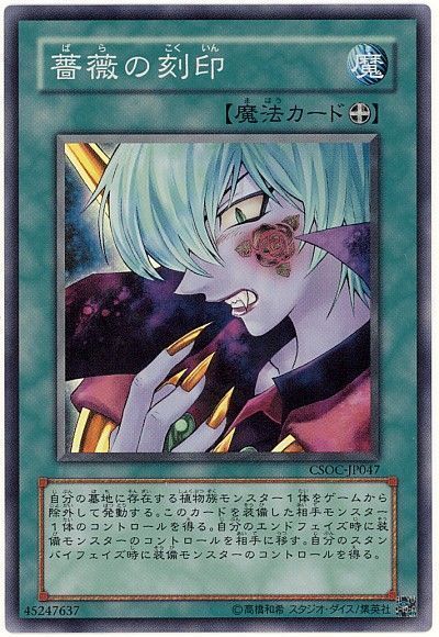 遊戯王 薔薇の刻印[CSOC][CSOC-JP047][スーパー]