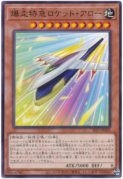 爆走特急ロケット・アロー