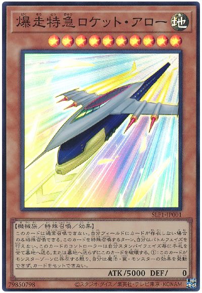 爆走特急ロケット・アロー