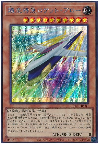 爆走特急ロケット・アロー