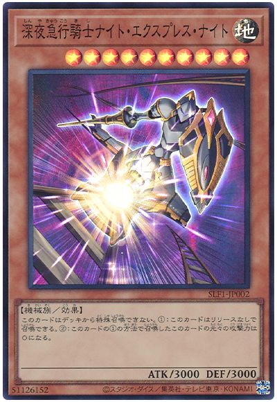 遊戯王 深夜急行騎士ナイト・エクスプレス・ナイト[SLF1][SLF1-JP002][スーパー]