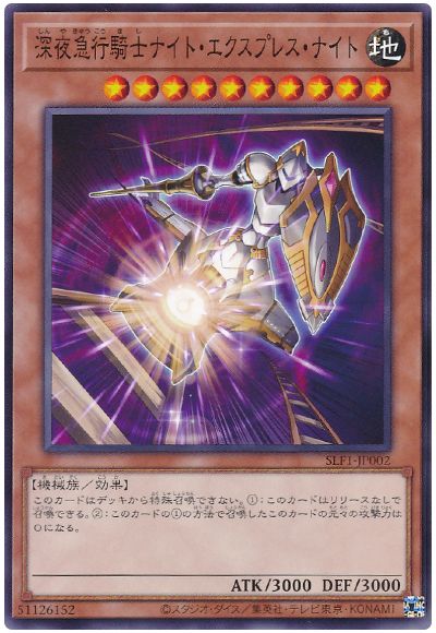 遊戯王 深夜急行騎士ナイト・エクスプレス・ナイト[SLF1][SLF1-JP002][ノーマル]