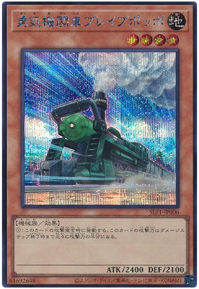 遊戯王 勇気機関車ブレイブポッポ[SLF1][SLF1-JP006][シク]