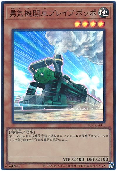 遊戯王 勇気機関車ブレイブポッポ[SLF1][SLF1-JP006][スーパー]
