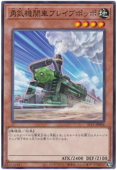 遊戯王 勇気機関車ブレイブポッポ[SLF1][SLF1-JP006][ノーマル]