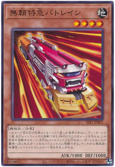 遊戯王 無頼特急バトレイン[SLF1][SLF1-JP007][ノーマル]