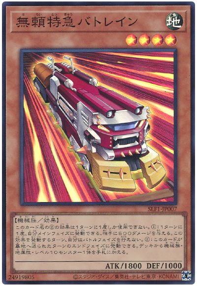 無頼特急バトレイン