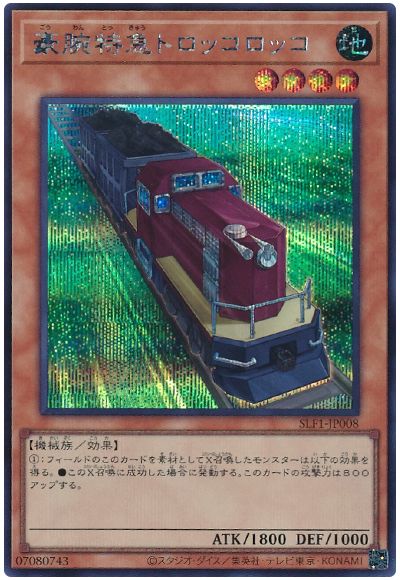 豪腕特急トロッコロッコ