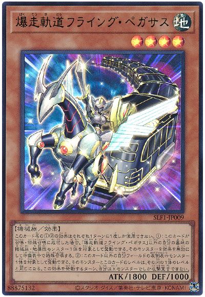 遊戯王 爆走軌道フライング・ペガサス(通常イラスト)[SLF1][SLF1-JP009][ウルトラ]
