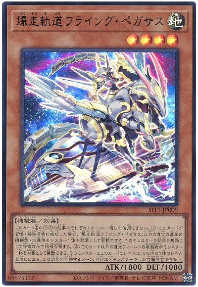 爆走軌道フライング・ペガサス(イラスト違い)