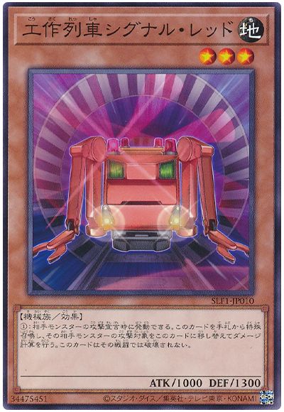 遊戯王 工作列車シグナル・レッド[SLF1][SLF1-JP010][ノーマル]