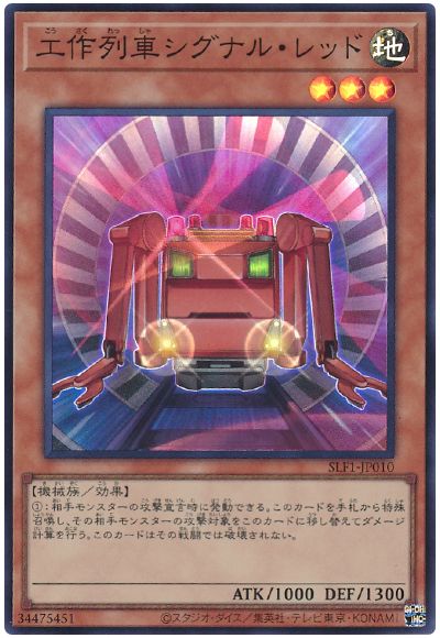 遊戯王 工作列車シグナル・レッド[SLF1][SLF1-JP010][スーパー]