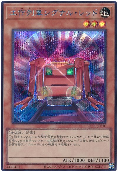 遊戯王 工作列車シグナル・レッド[SLF1][SLF1-JP010][シク]