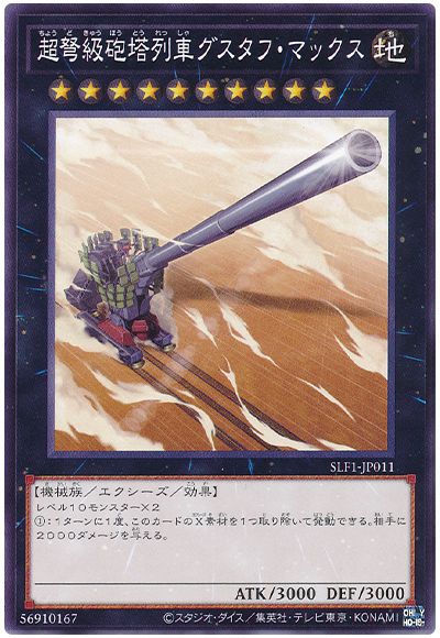 遊戯王 超弩級砲塔列車グスタフ・マックス[SLF1][SLF1-JP011][ノーマル]