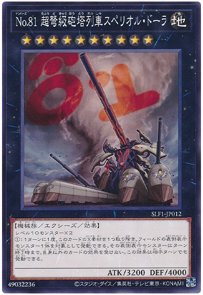 遊戯王 No.81 超弩級砲塔列車スペリオル・ドーラ[SLF1][SLF1-JP012][ノーマル]