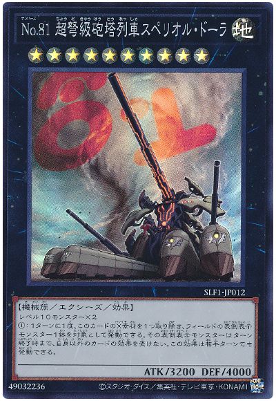 遊戯王 No.81 超弩級砲塔列車スペリオル・ドーラ[SLF1][SLF1-JP012][スーパー]