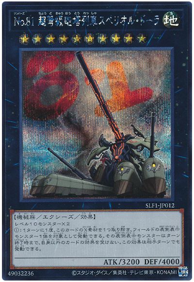 No.81 超弩級砲塔列車スペリオル・ドーラ