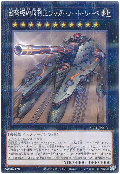遊戯王 超弩級砲塔列車ジャガーノート・リーベ(通常イラスト)[SLF1][SLF1-JP013][ノーパラ]