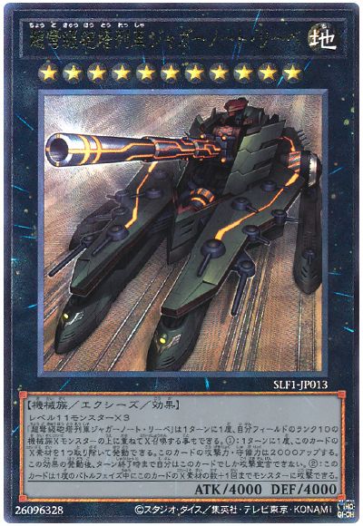 超弩級砲塔列車ジャガーノート・リーベ