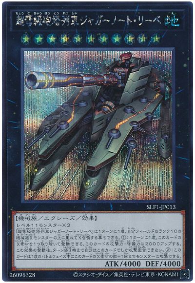 超弩級砲塔列車ジャガーノート・リーベ